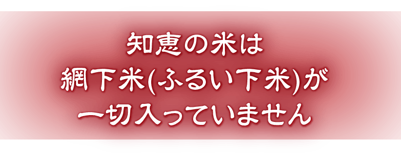 知恵の米は常に新年度産のお米のみ