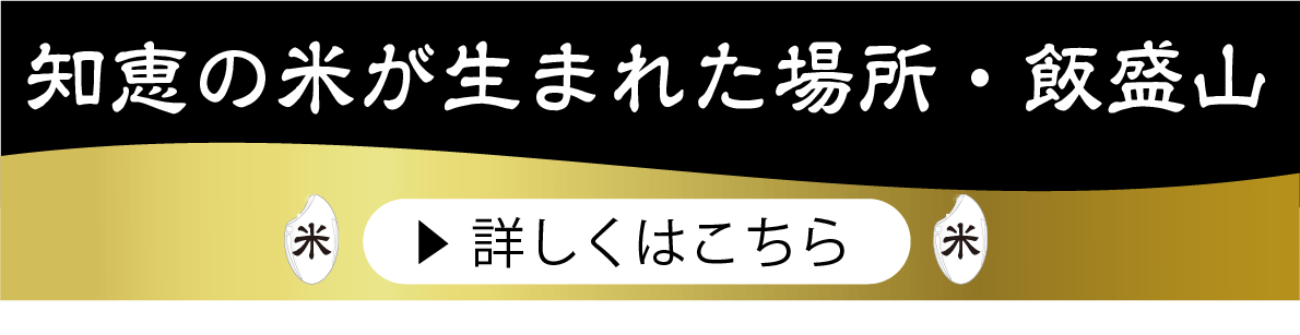 知恵の米が生まれた場所飯盛山ボタン