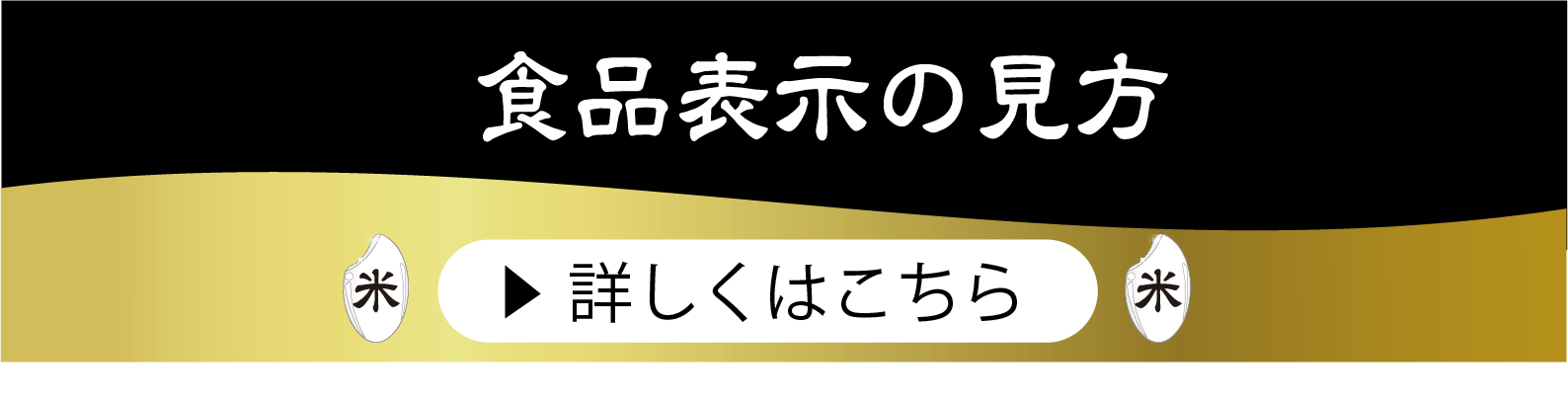 食品表示の見方