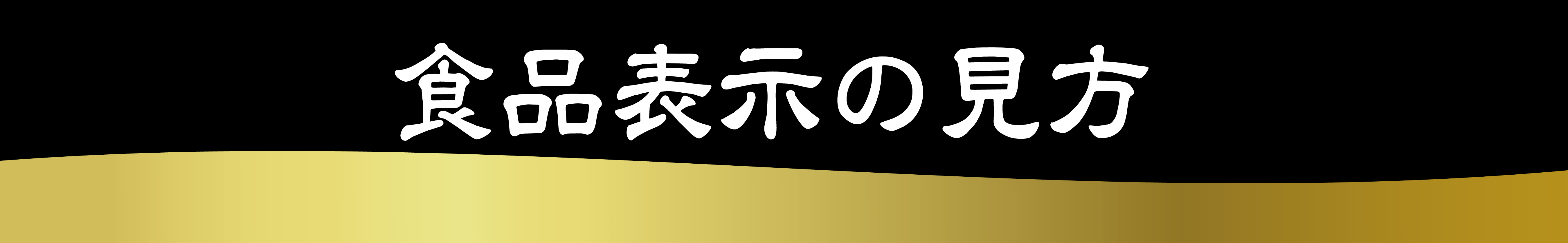 食品表示の見方ボタン