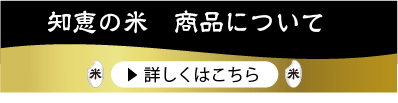 知恵の米商品についてボタン