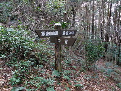 飯盛山登山ハイキング