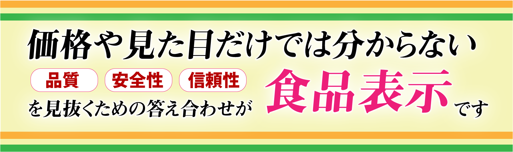 食品表示の重要性