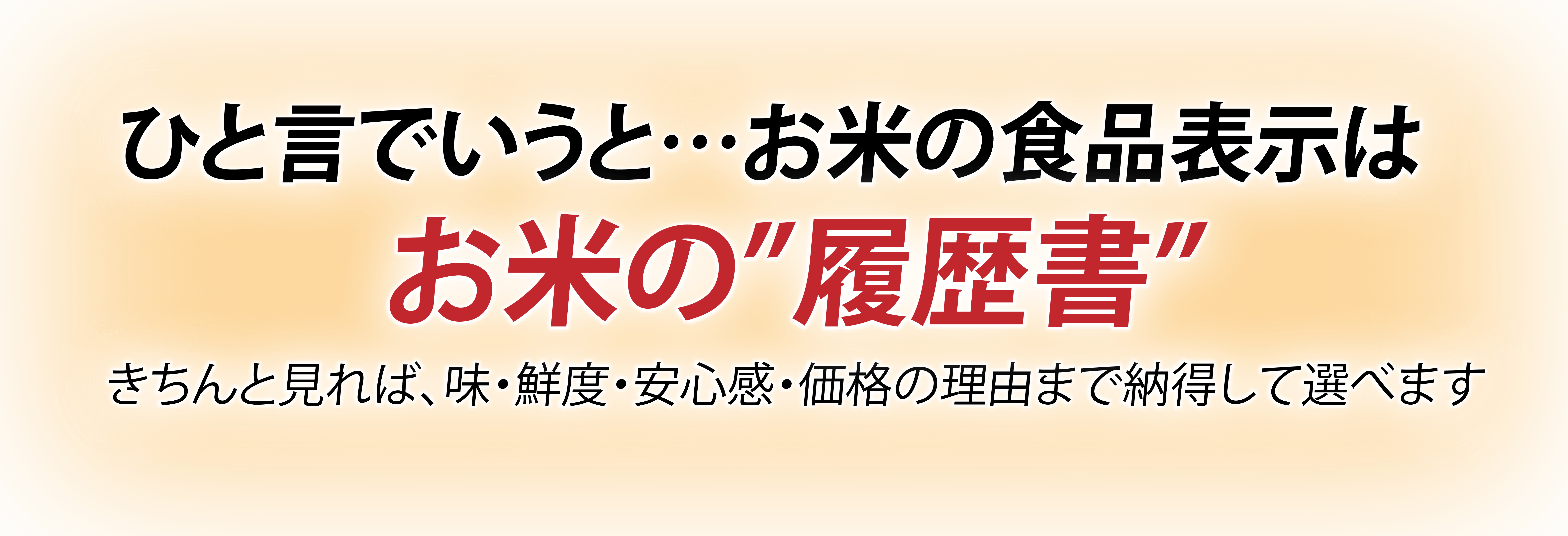 お米の履歴書