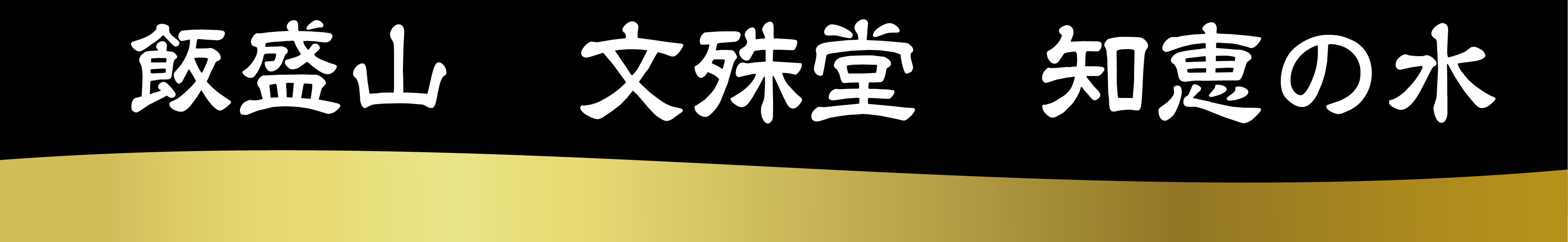 文殊堂・知恵の水